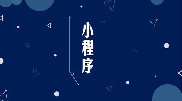 福海微信小程序开发公司分析企业如何发挥小程序的作用